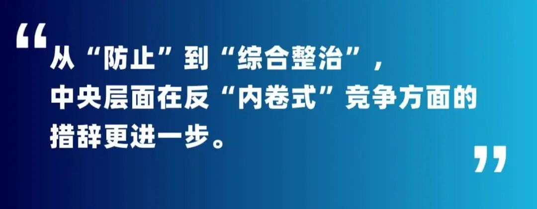 破“内卷” 创“新途”丨国家发改委：2025年综合整治“内卷式”竞争!