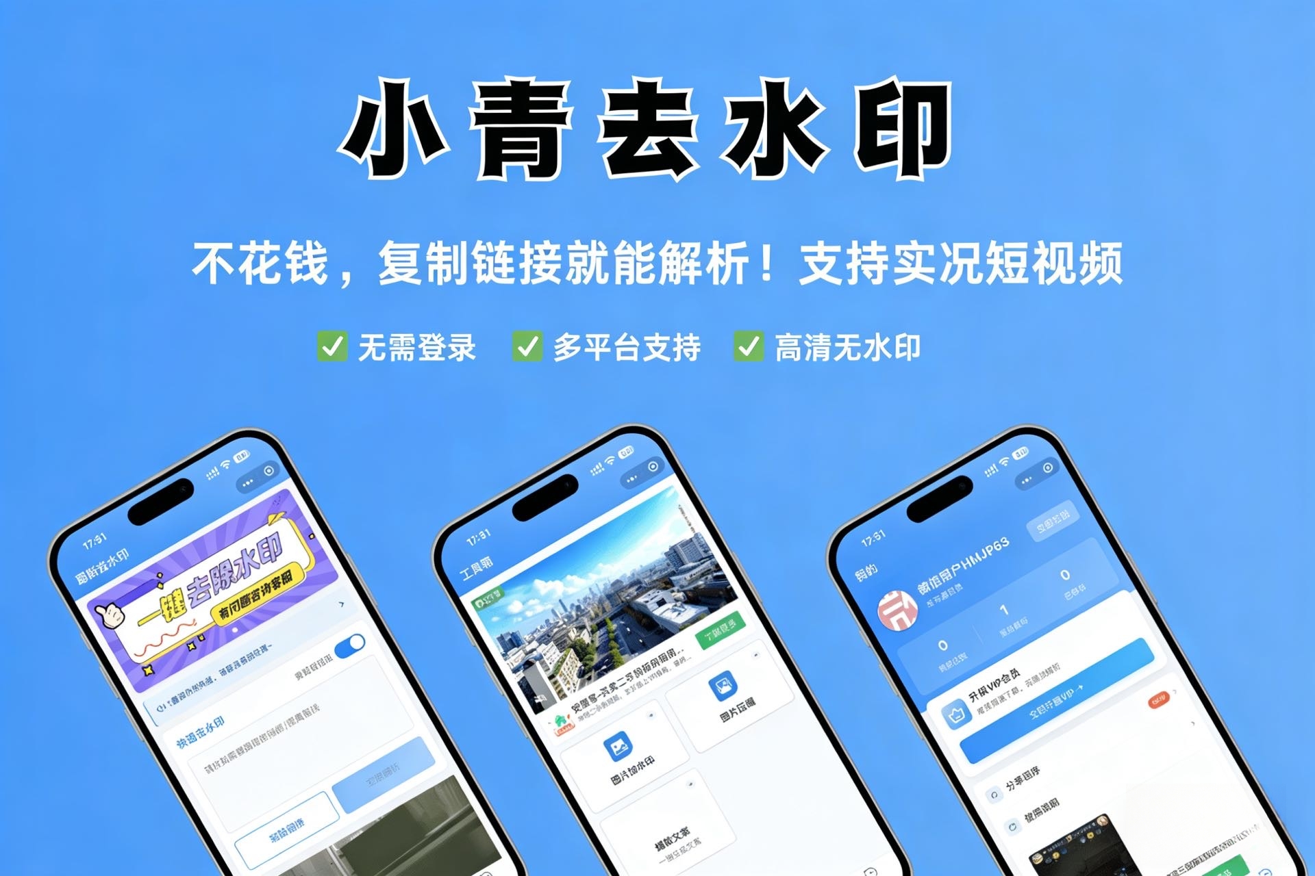 小青去水印