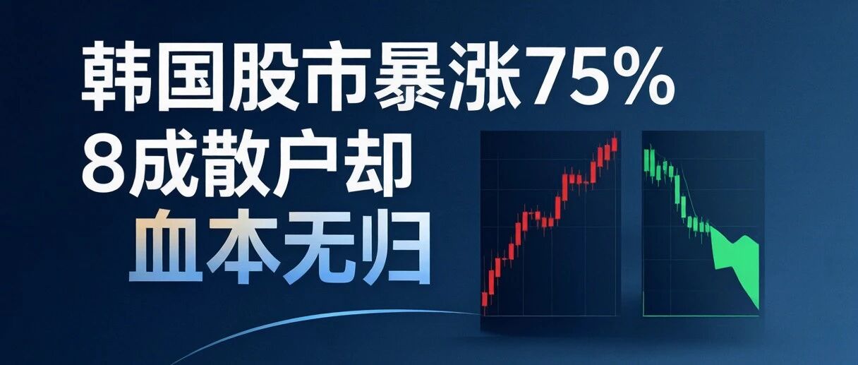 韩国股市暴涨75%,8成散户却血本无归:牛市为什么成了散户的绞肉机?