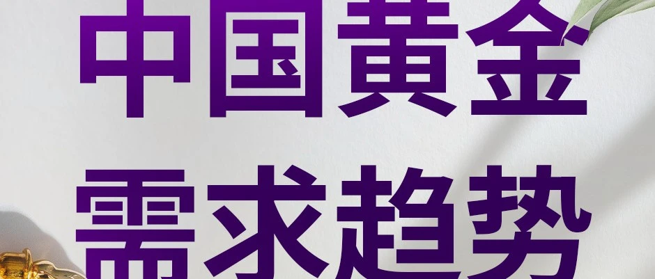 中国黄金需求趋势报告 | 上半年，黄金总需求稳健