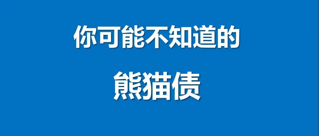 央视刷屏的"熊猫债"到底是什么？看着高大上，其实和我们都有关