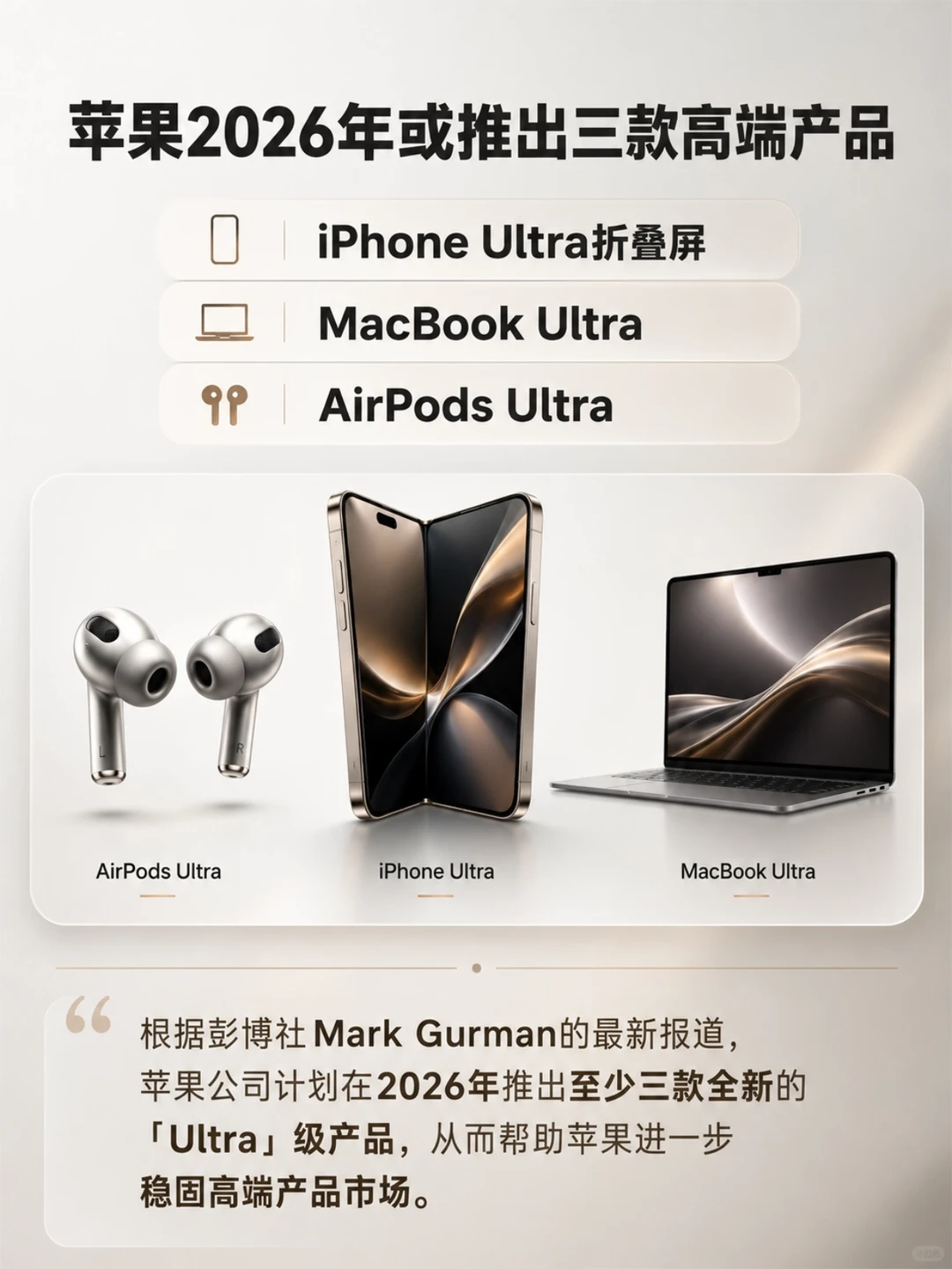 苹果 2026 年三款 Ultra 产品总览