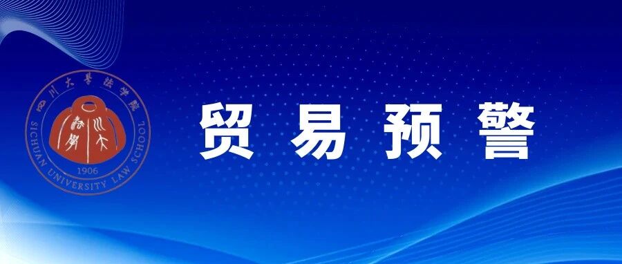 美国正式宣布退出《美墨加贸易协定》——USMCA 变局下,我国企业的风险排查指南