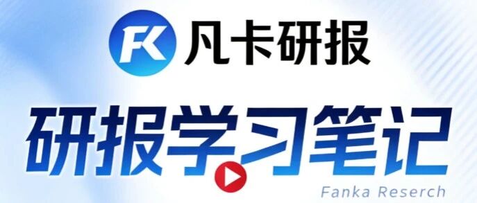 大摩闭门会——周三周期论剑:原材料、交运、保险、电力设备行业更新;覆盖华明装备,国泰航空,极兔20260729