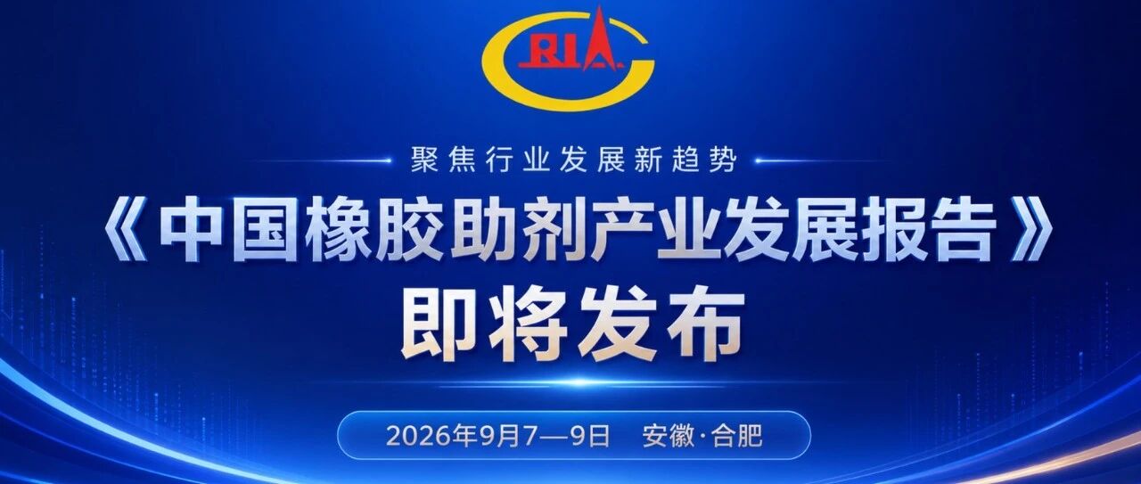 聚焦行业发展新趋势，《中国橡胶助剂产业发展报告》即将发布