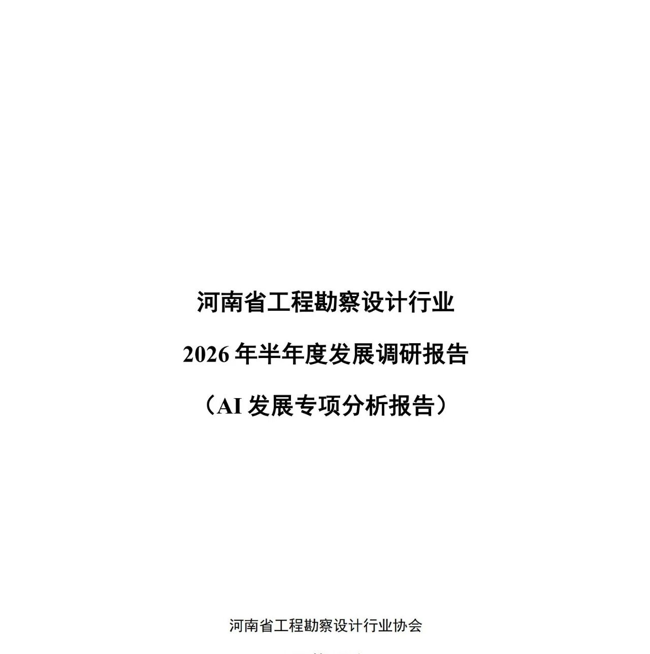 观点 | 河南省工程勘察设计行业2026 年半年度发展调研报告(AI 发展专项分析报告)