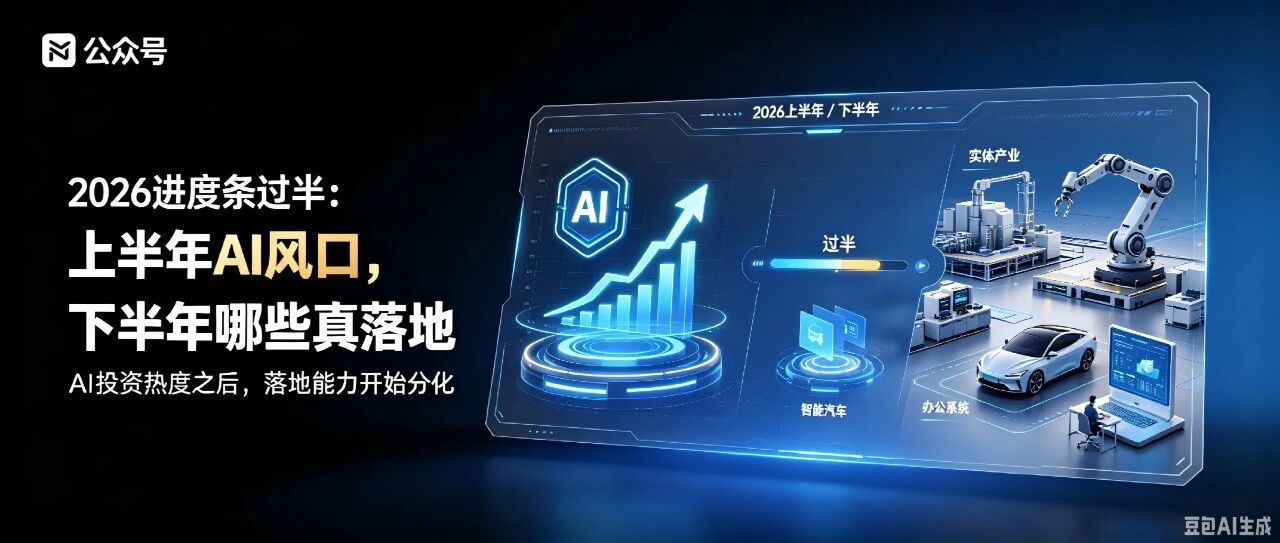 2026进度条过半:上半年AI风口,下半年哪些真落地