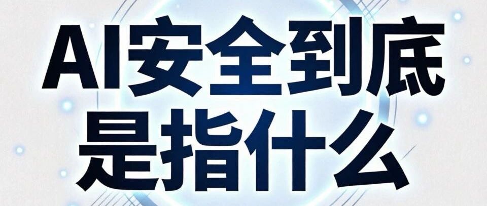 科普：AI安全到底在干些啥