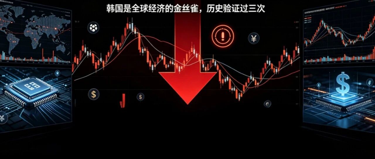 为何每一次全球崩盘，总是从韩国开始？