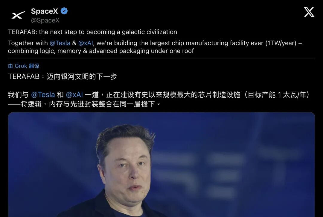 SpaceX宣布Terafab（分段1）