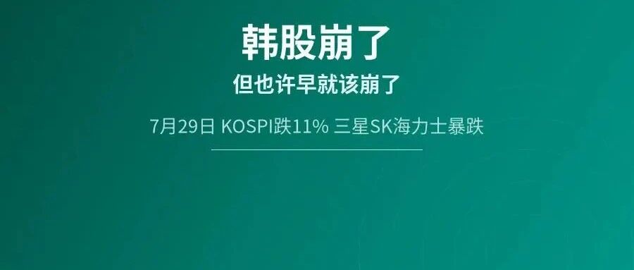 韩股崩了，但也许早就该崩了