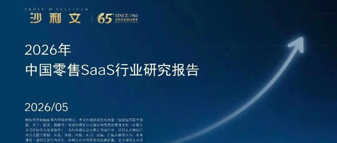 中国零售SaaS行业研究报告