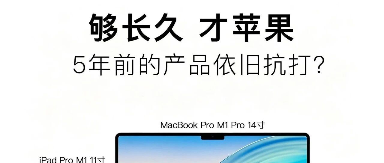 五年前的苹果设备放到现在照样能打？
