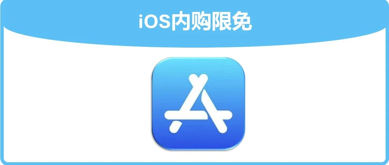 iOS内购限免｜苹果App Store限免软件推荐，手慢无！
