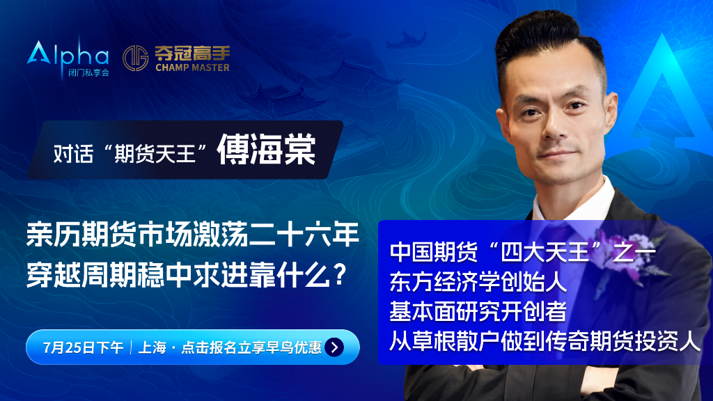从5万到10亿，对话“期货天王”傅海棠：亲历市场激荡二十六年，穿越周期靠什么?